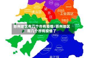 苏州地区有几个市有疫情/苏州地区有几个市有疫情了