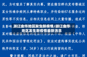 浙江金华地区发生新疫情/浙江金华地区发生新疫情最新消息