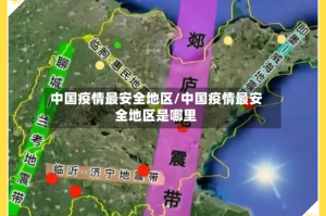 中国疫情最安全地区/中国疫情最安全地区是哪里