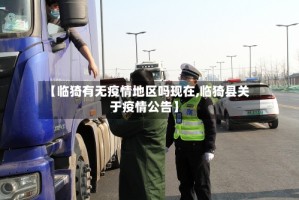 【临猗有无疫情地区吗现在,临猗县关于疫情公告】