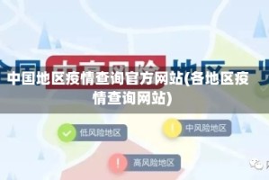 中国地区疫情查询官方网站(各地区疫情查询网站)