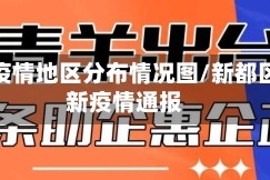新都疫情地区分布情况图/新都区最新疫情通报