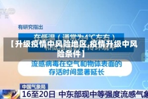 【升级疫情中风险地区,疫情升级中风险条件】