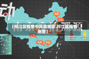 【邗江区疫情中风险地区,邗江区疫情地图】