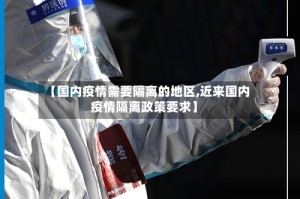 【国内疫情需要隔离的地区,近来国内疫情隔离政策要求】