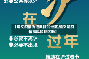 【遵义疫情为低风险的地区,遵义是疫情高风险地区吗】
