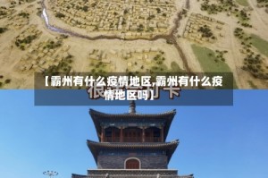 【霸州有什么疫情地区,霸州有什么疫情地区吗】