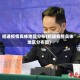 昭通疫情具体地区分布(昭通疫情具体地区分布图)