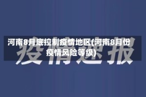 河南8月底控制疫情地区(河南8月份疫情风险等级)