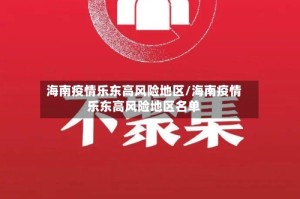 海南疫情乐东高风险地区/海南疫情乐东高风险地区名单