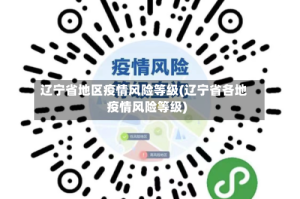 辽宁省地区疫情风险等级(辽宁省各地疫情风险等级)