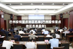 巴州疫情重点地区名单(巴州疫情重点地区名单最新)