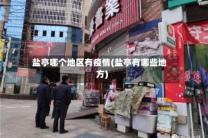 盐亭哪个地区有疫情(盐亭有哪些地方)