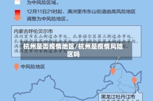 杭州是否疫情地区/杭州是疫情风险区吗