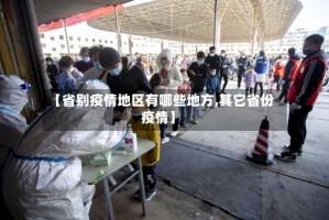 【省别疫情地区有哪些地方,其它省份疫情】