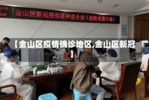 【金山区疫情确诊地区,金山区新冠】