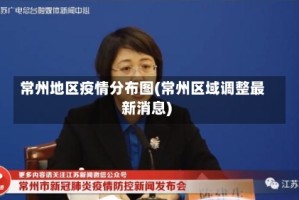 常州地区疫情分布图(常州区域调整最新消息)