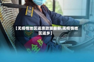 【无疫情地区返唐政策最新,无疫情地区返乡】
