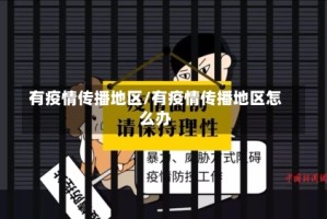 有疫情传播地区/有疫情传播地区怎么办