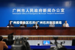 广州疫情地区石井(广州石井新冠病毒)