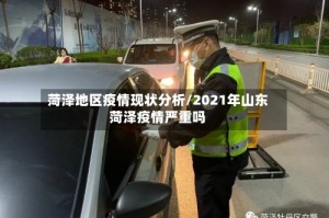 菏泽地区疫情现状分析/2021年山东菏泽疫情严重吗