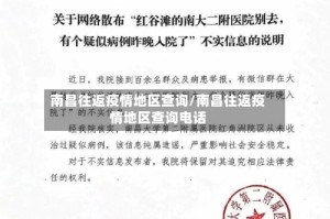 南昌往返疫情地区查询/南昌往返疫情地区查询电话