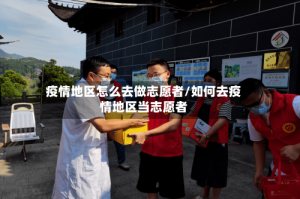 疫情地区怎么去做志愿者/如何去疫情地区当志愿者