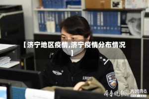 【济宁地区疫情,济宁疫情分布情况】