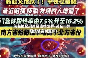 茂名地区现新冠疫情怎样(茂名市新冠疫情实时更新)