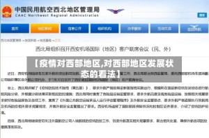 【疫情对西部地区,对西部地区发展状态的看法】