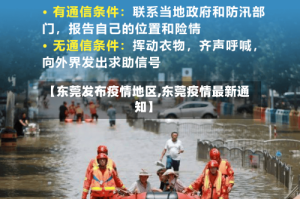 【东莞发布疫情地区,东莞疫情最新通知】