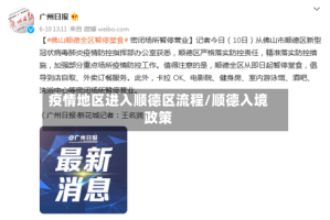 疫情地区进入顺德区流程/顺德入境政策