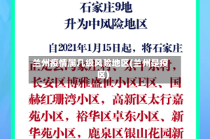 兰州疫情属几级风险地区(兰州是疫区)