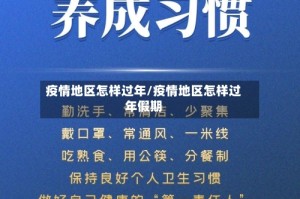 疫情地区怎样过年/疫情地区怎样过年假期