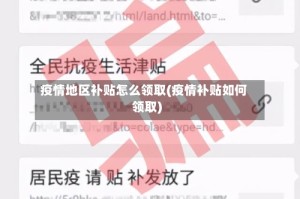 疫情地区补贴怎么领取(疫情补贴如何领取)