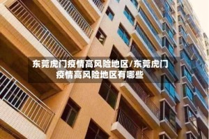 东莞虎门疫情高风险地区/东莞虎门疫情高风险地区有哪些