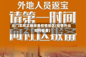 出门怎样正确报备疫情地区(疫情外出如何报备)