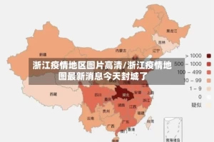浙江疫情地区图片高清/浙江疫情地图最新消息今天封城了