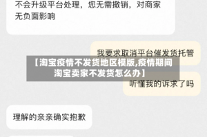 【淘宝疫情不发货地区模版,疫情期间淘宝卖家不发货怎么办】