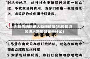 无疫情地区进入新疆政策(无疫情地区进入新疆政策是什么)