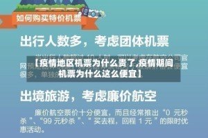 【疫情地区机票为什么贵了,疫情期间机票为什么这么便宜】