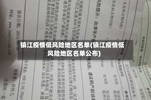 镇江疫情低风险地区名单(镇江疫情低风险地区名单公布)