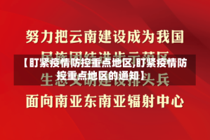 【盯紧疫情防控重点地区,盯紧疫情防控重点地区的通知】