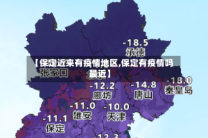 【保定近来有疫情地区,保定有疫情吗最近】