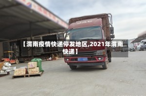 【渭南疫情快递停发地区,2021年渭南快递】