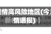今日各省疫情高风险地区(今日各省疫情通报)