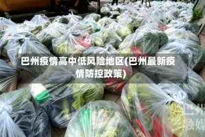 巴州疫情高中低风险地区(巴州最新疫情防控政策)