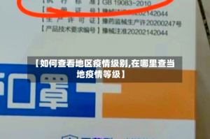 【如何查看地区疫情级别,在哪里查当地疫情等级】