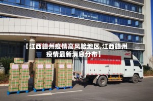 【江西赣州疫情高风险地区,江西赣州疫情最新消息分布】