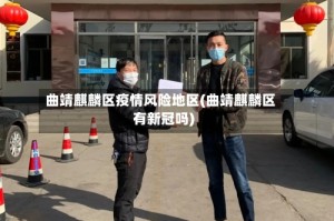 曲靖麒麟区疫情风险地区(曲靖麒麟区有新冠吗)